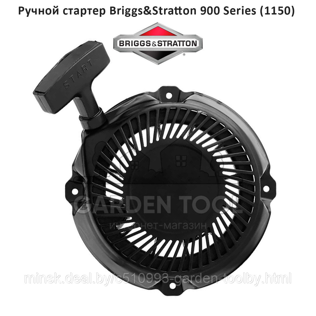 Стартер для двигателя BRIGGS & STRATTON 900 Snow серия (5,5 л.с.) (1150) - фото 1 - id-p174195655