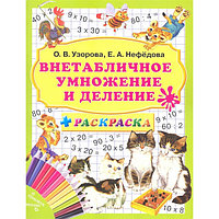 Книга Внетабличное умножение и деление + раскраска