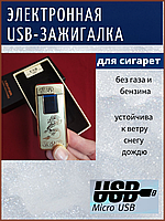 Электронная USB-зажигалка электро - импульсная + подарочная упаковка