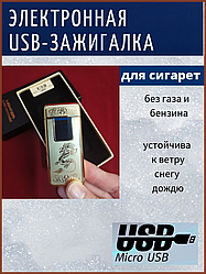 Электронная USB-зажигалка электро - импульсная + подарочная упаковка