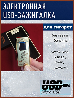 Электронная USB-зажигалка электро - импульсная + подарочная упаковка, фото 2