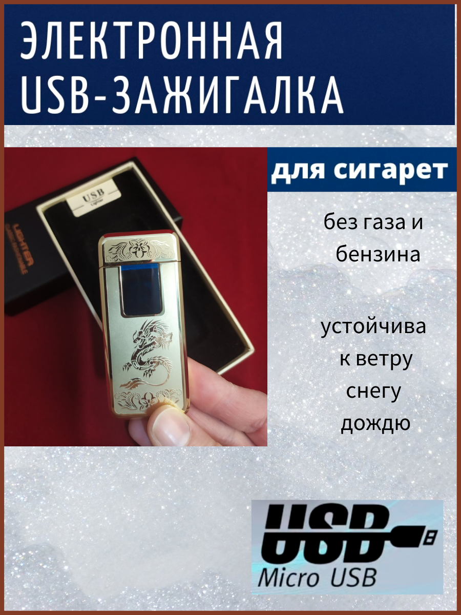 Электронная USB-зажигалка электро - импульсная + подарочная упаковка - фото 1 - id-p174233384