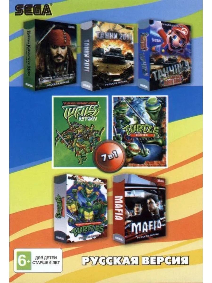 Картридж Sega 7в1 (A-702), Черепашки:Возвращение легенды/Turtles Return/Turtle Fighter/Танчики+Марио и др. - фото 1 - id-p174233498