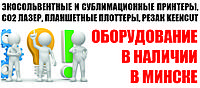 Оборудование для рекламы и полиграфии в наличии в Минске