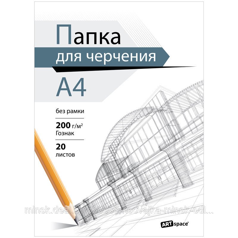 Папка для черчения А4, 20л., ArtSpace (бумага Гознак), без рамки, 200г/м2