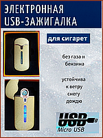 Электронная USB-зажигалка + подарочная коробка