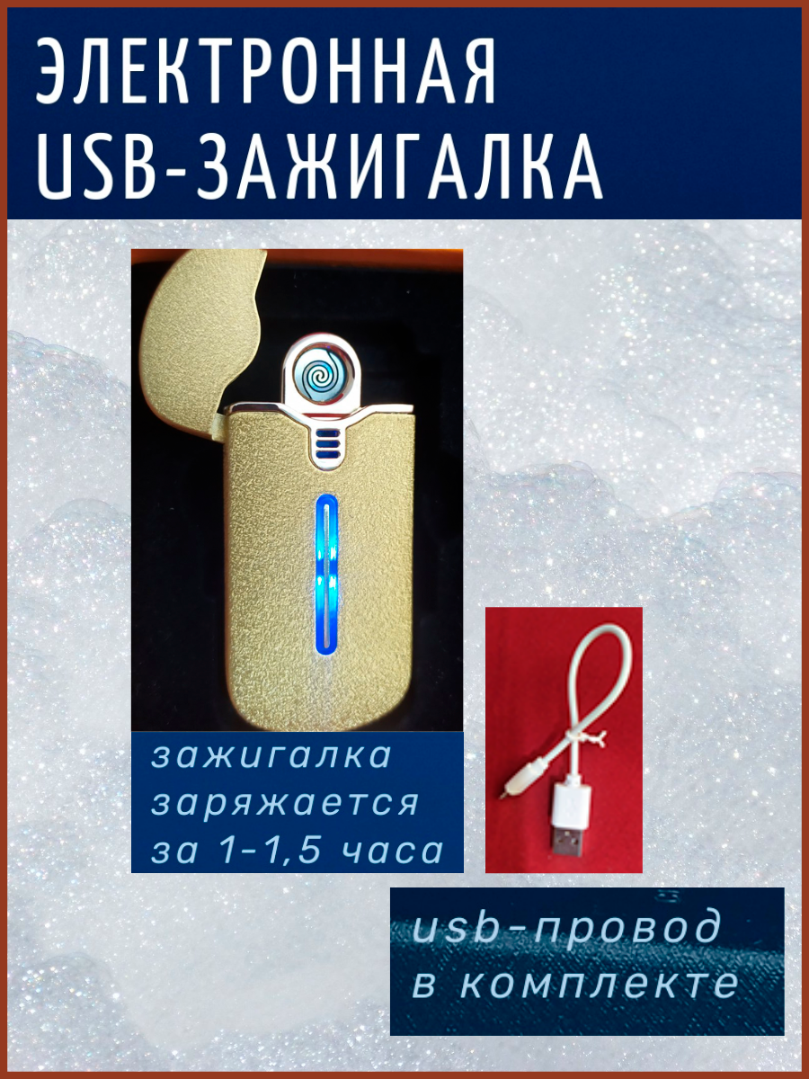 Электронная USB-зажигалка + подарочная коробка - фото 3 - id-p174235166