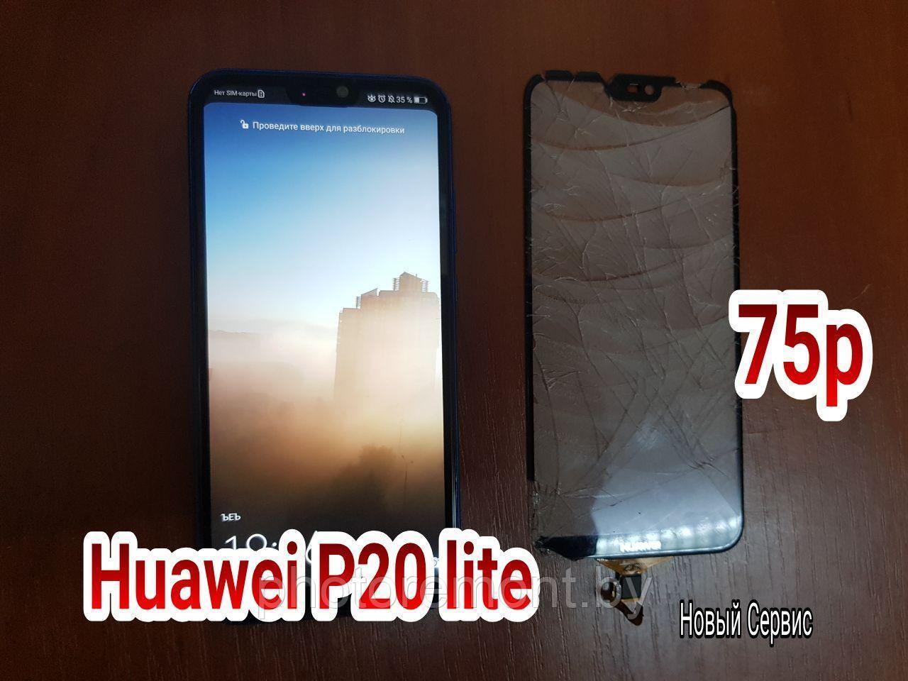 Ремонт Huawei P20 Lite замена сенсорного стекла (тачскрина), модуля - фото 2 - id-p174235744