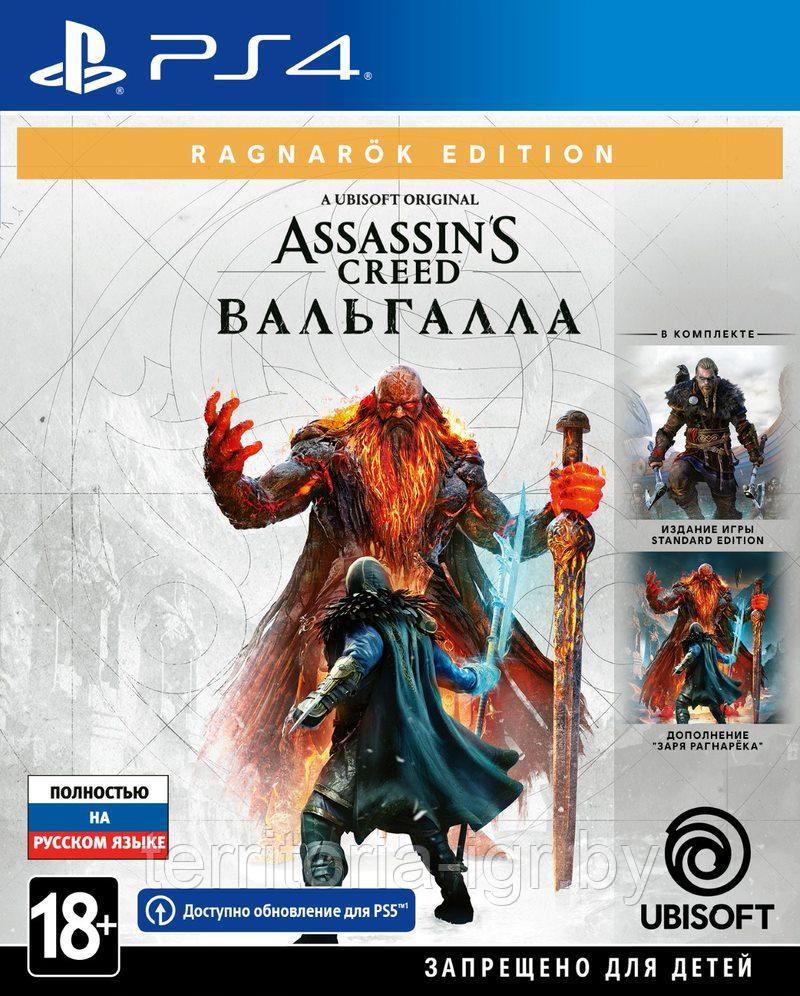 Assassin's Creed: Вальгалла. Ragnarök Edition PS4 (Русская версия) - фото 1 - id-p174239814