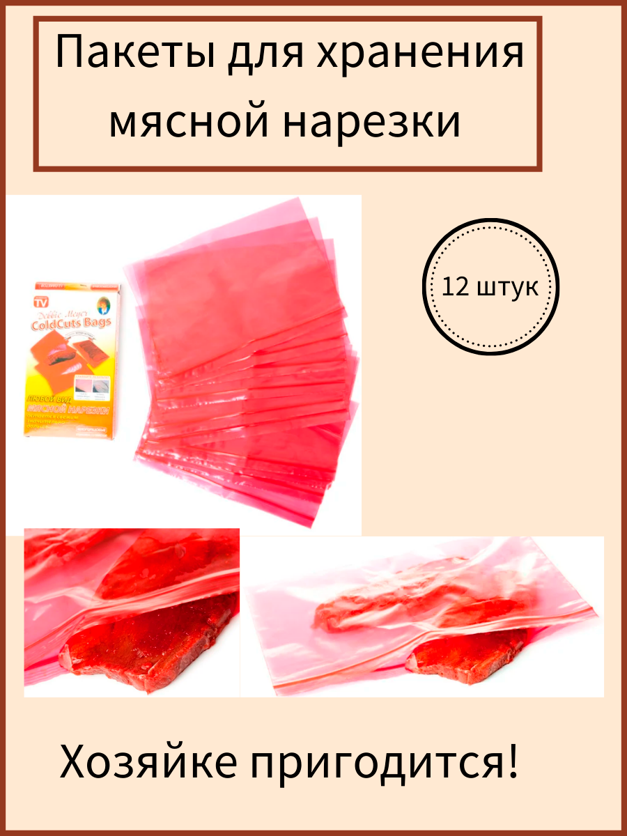 Пакеты для хранения мясной нарезки Cold Cut Bags (12шт внутри)