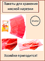 Пакеты для хранения мясной нарезки Cold Cut Bags (12шт внутри)