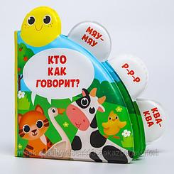 Развивающая книжка - игрушка для игры в ванной «Кто как говорит?» с окошками