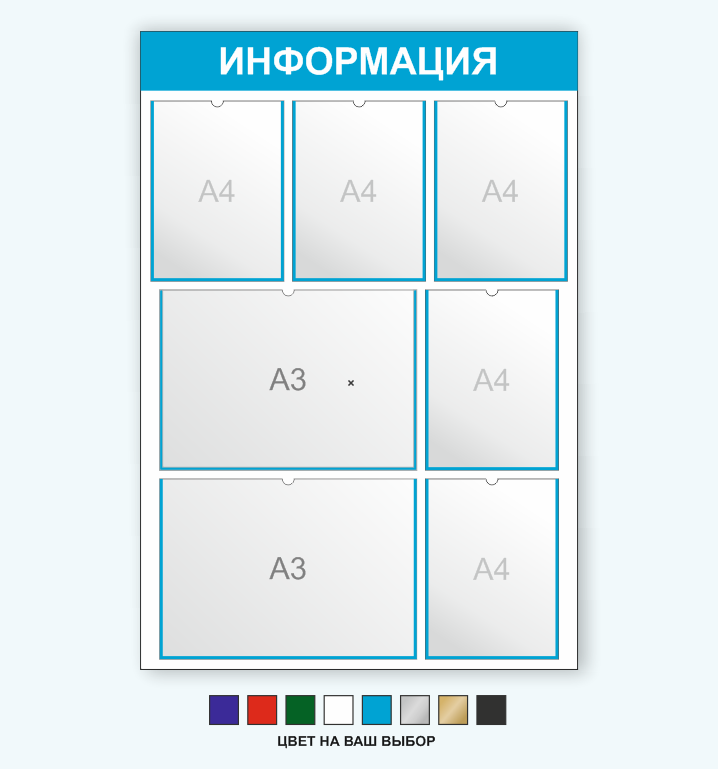 Информационный стенд