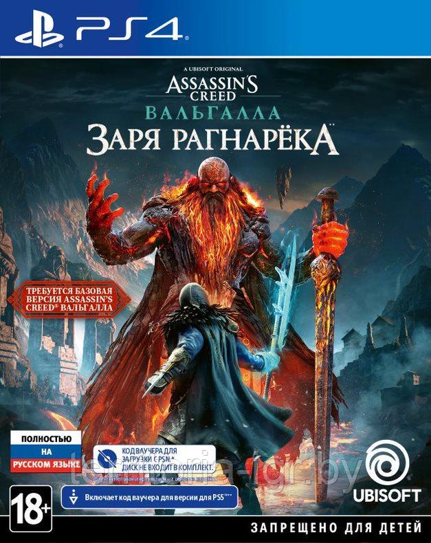 Assassin's Creed: Вальгалла: Заря Рагнарёка (код загрузки, без диска) (PS4, русская версия)