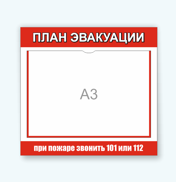 Стенд по пожарной безопасности "ПЛАН ЭВАКУАЦИИ"