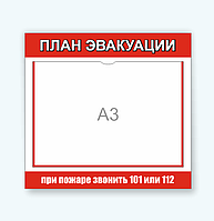 Стенд по пожарной безопасности "ПЛАН ЭВАКУАЦИИ"