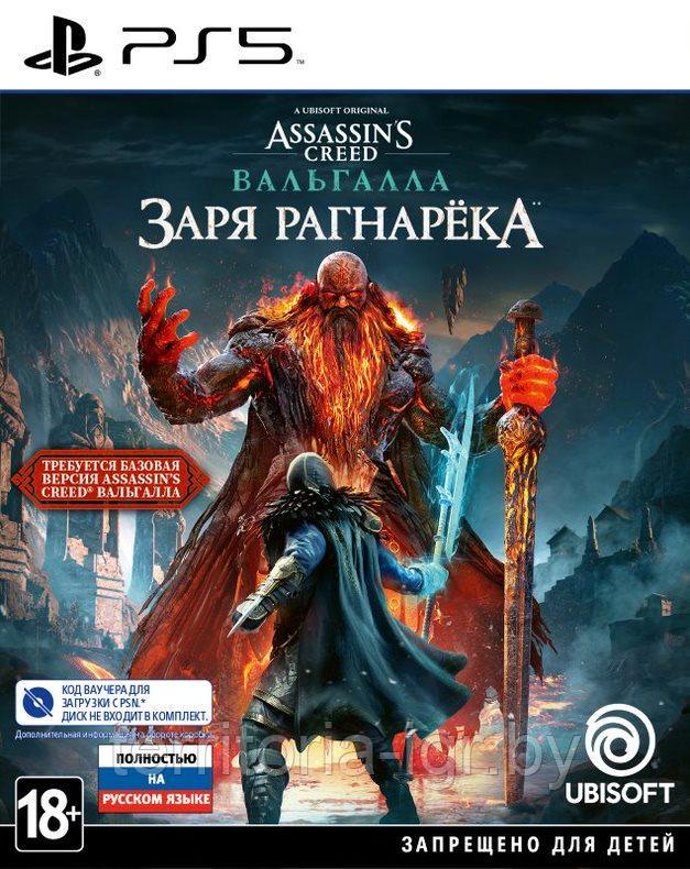 Assassin's Creed: Вальгалла: Заря Рагнарёка (код загрузки, без диска) (PS5, русская версия)
