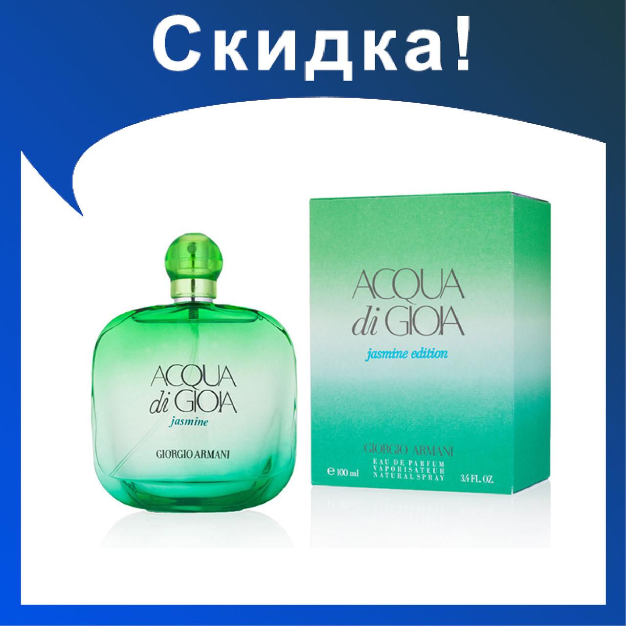 Женские духи GIORGIO ARMANI Acqua di Gioia Jasmine 100ml - фото 1 - id-p174278758