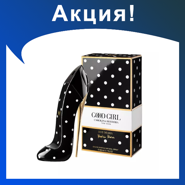 Женские духи CAROLINA HERRERA Good girl Dot Drama 80ml - фото 1 - id-p174278783