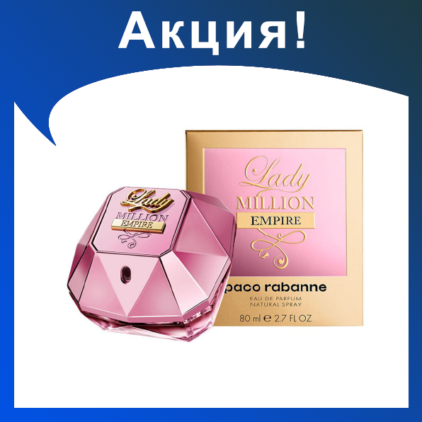 Женские духи PACO RABANNE Lady million empire 80ml - фото 1 - id-p174278785