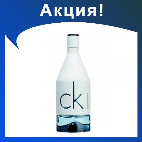 Мужские духи CALVIN KLEIN CK IN2U 100ml - фото 1 - id-p174278790