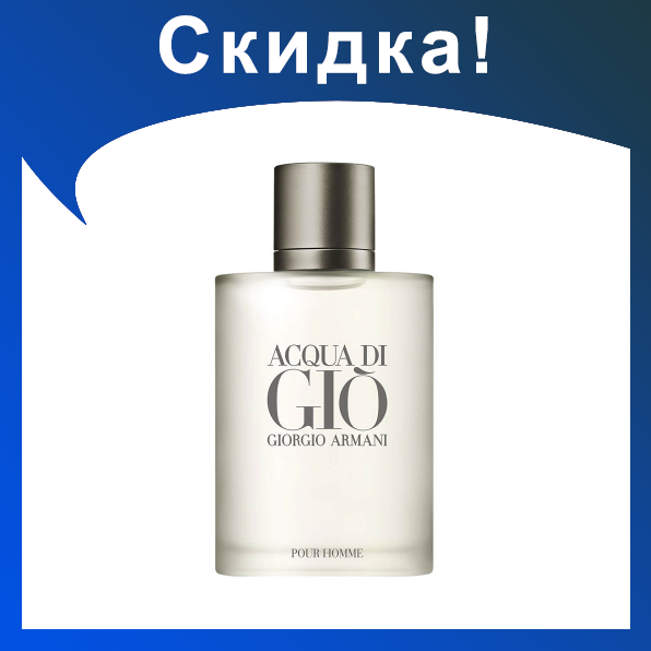 Мужские духи GIORGIO ARMANI Acqua di gio white 100ml - фото 1 - id-p174278798