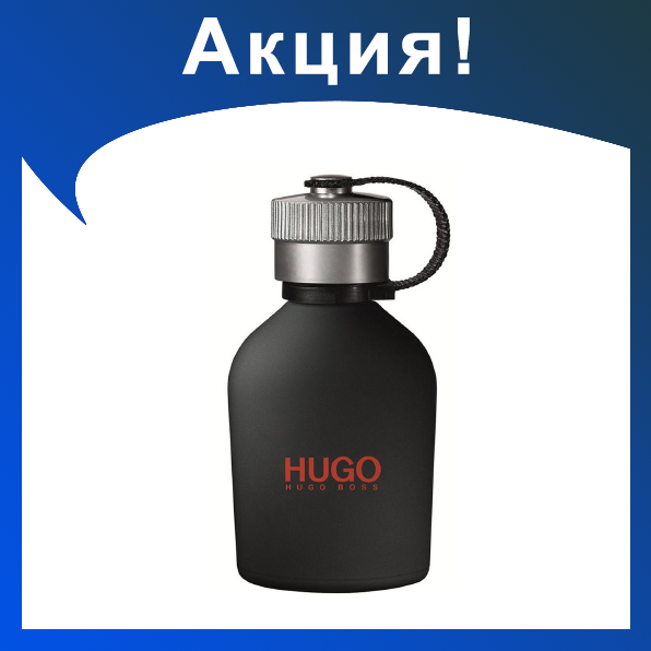 Мужские духи HUGO BOSS Just different 150ml - фото 1 - id-p174278802