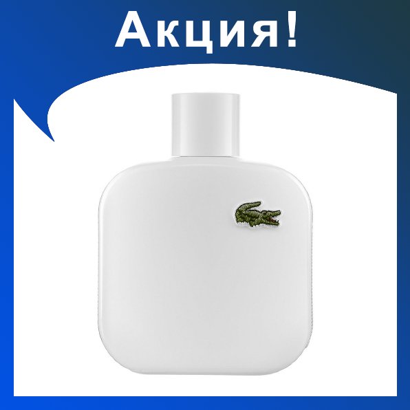 Мужские духи LACOSTE Eau de toilette pour homme white 100ml - фото 1 - id-p174278805