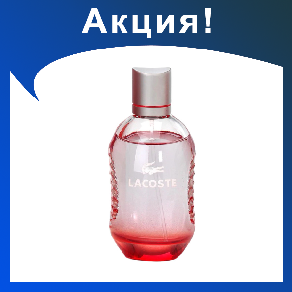 Мужские духи LACOSTE Eau de toilette pour homme red and white 125ml - фото 1 - id-p174278806