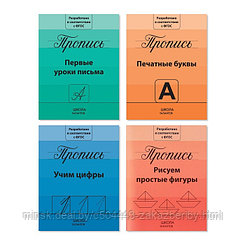 Прописи набор «Подготовка к школе», 4 шт. по 20 стр.