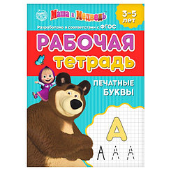 Рабочая тетрадь «Печатные буквы 3-5 лет», Маша и Медведь, 20 стр.