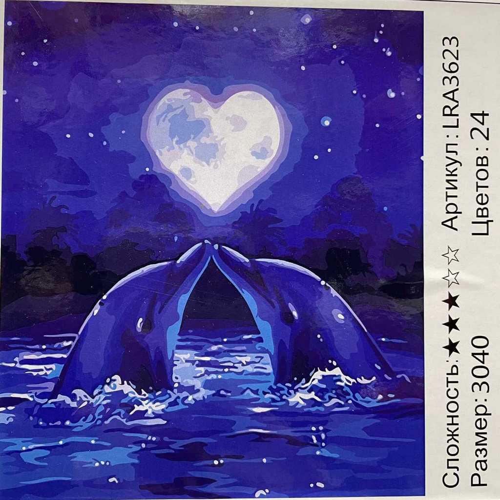 Рисование по номерам Дельфины. Романтика (LRA3623)