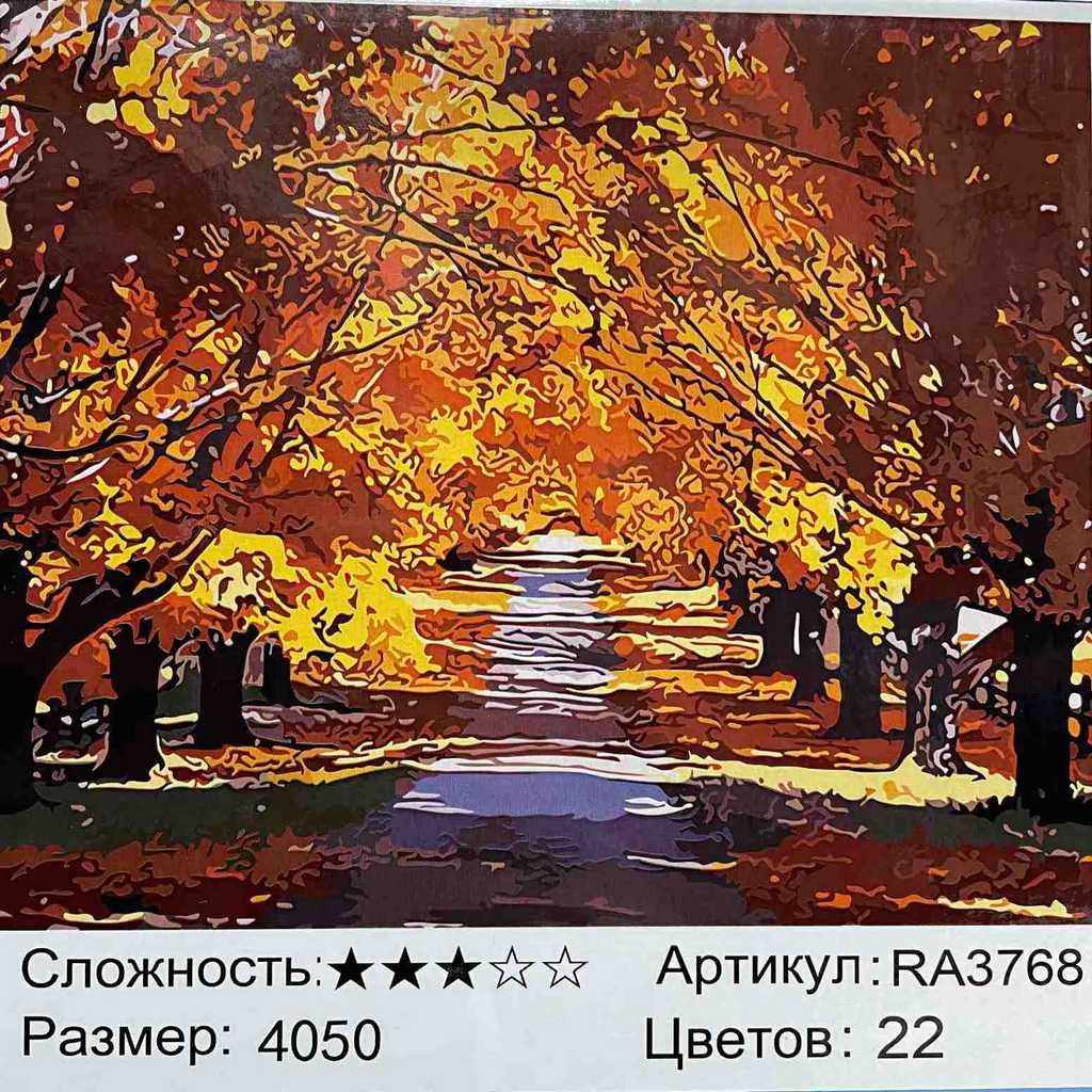 Картина по номерам Осенняя аллея (RA3768)