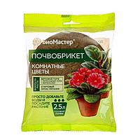 Почвобрикет Комнатные цветы круглый 2,5л БиоМастер