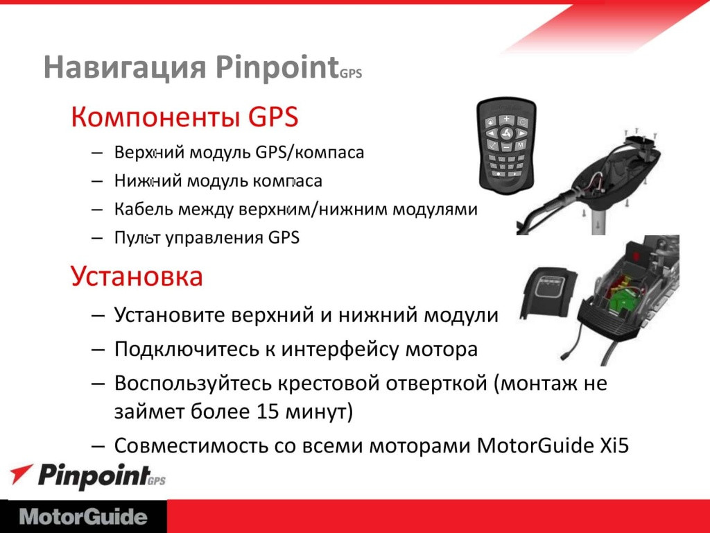 MotorGuide Xi5-55 FW 54" 12V GPS - фото 10 - id-p174350465