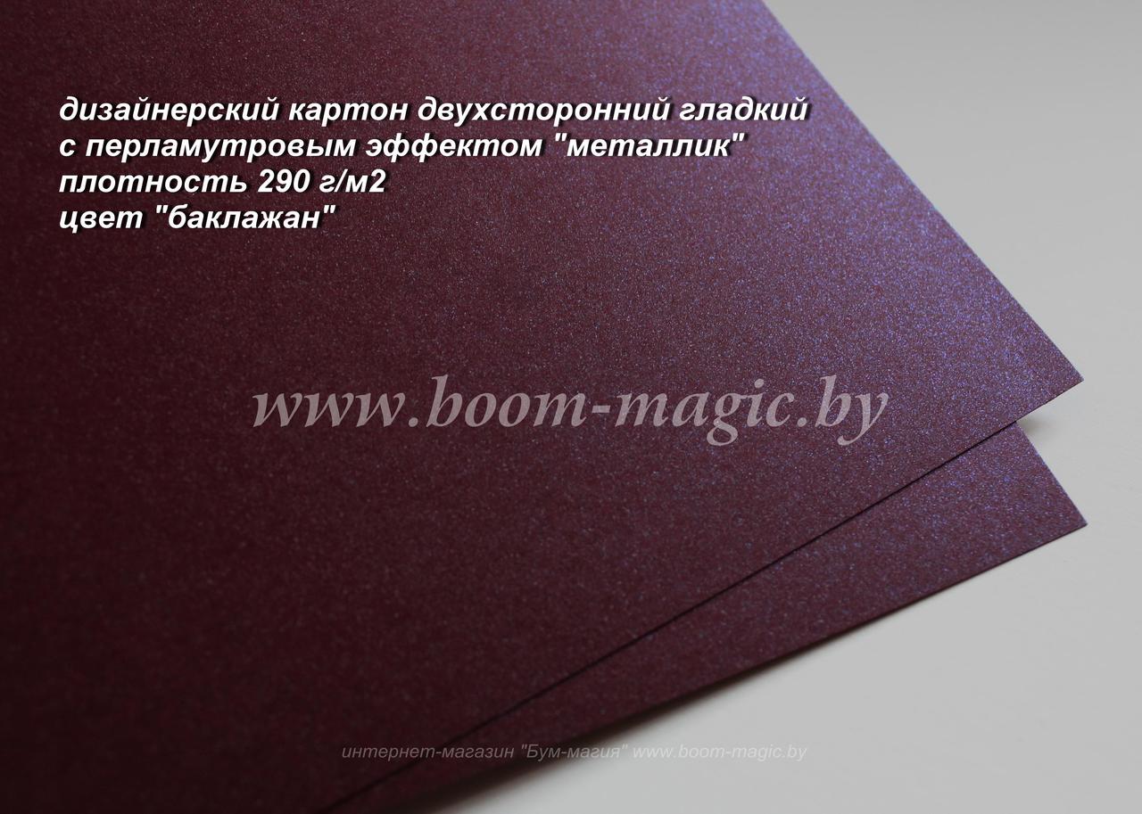 БФ! 10-011 картон перлам. металлик "баклажан", плотность 300 г/м2, формат 72*102 см