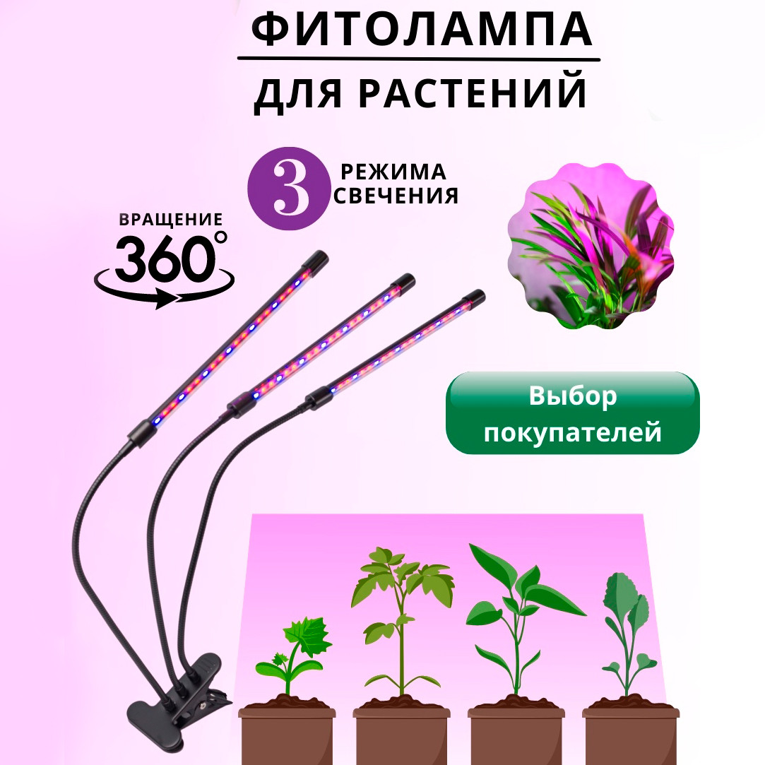 Светодиодная LED фитолампа для подсветки растений с тремя головками - фото 1 - id-p174360762