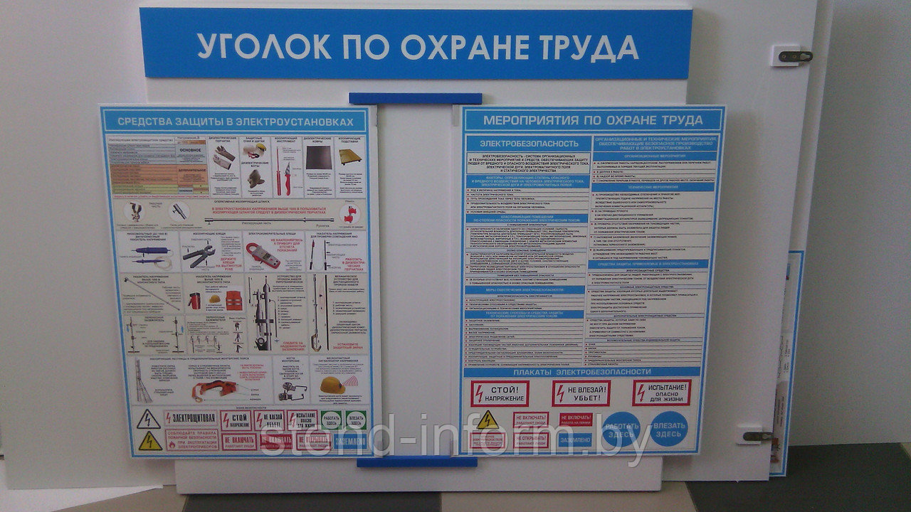 Стенд-книга с плакатами по охране труда, 8 шт формата А2 "УГОЛОК ОХРАНЫ ТРУДА" р-р 60*80 см