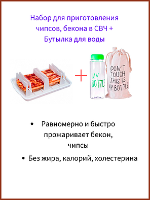 Набор для жарки бекона в микроволновой печи + Бутылка для воды, фото 2