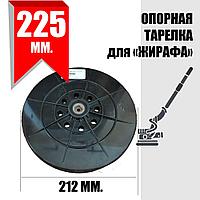 Тарелка шлифовальная опорная на липучке. 225 мм. Для Жирафа