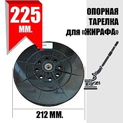 Диск опорный в машинку для затирки шпаклевки ф225. Для Жирафа