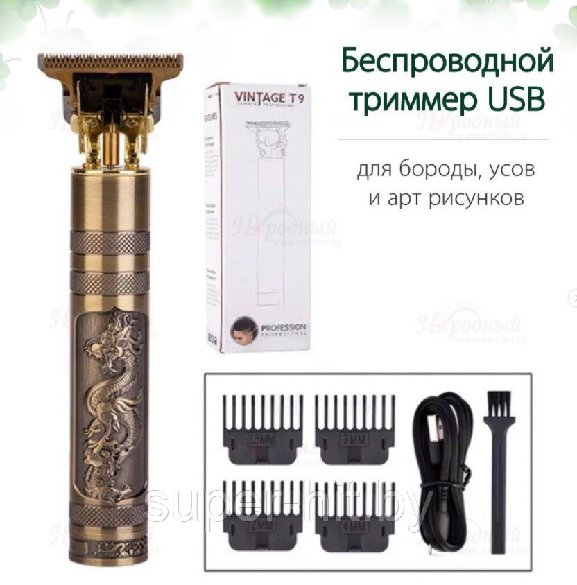 Беспроводной триммер Т9 (для бороды, усов и арт рисунков) USB - фото 1 - id-p170607025