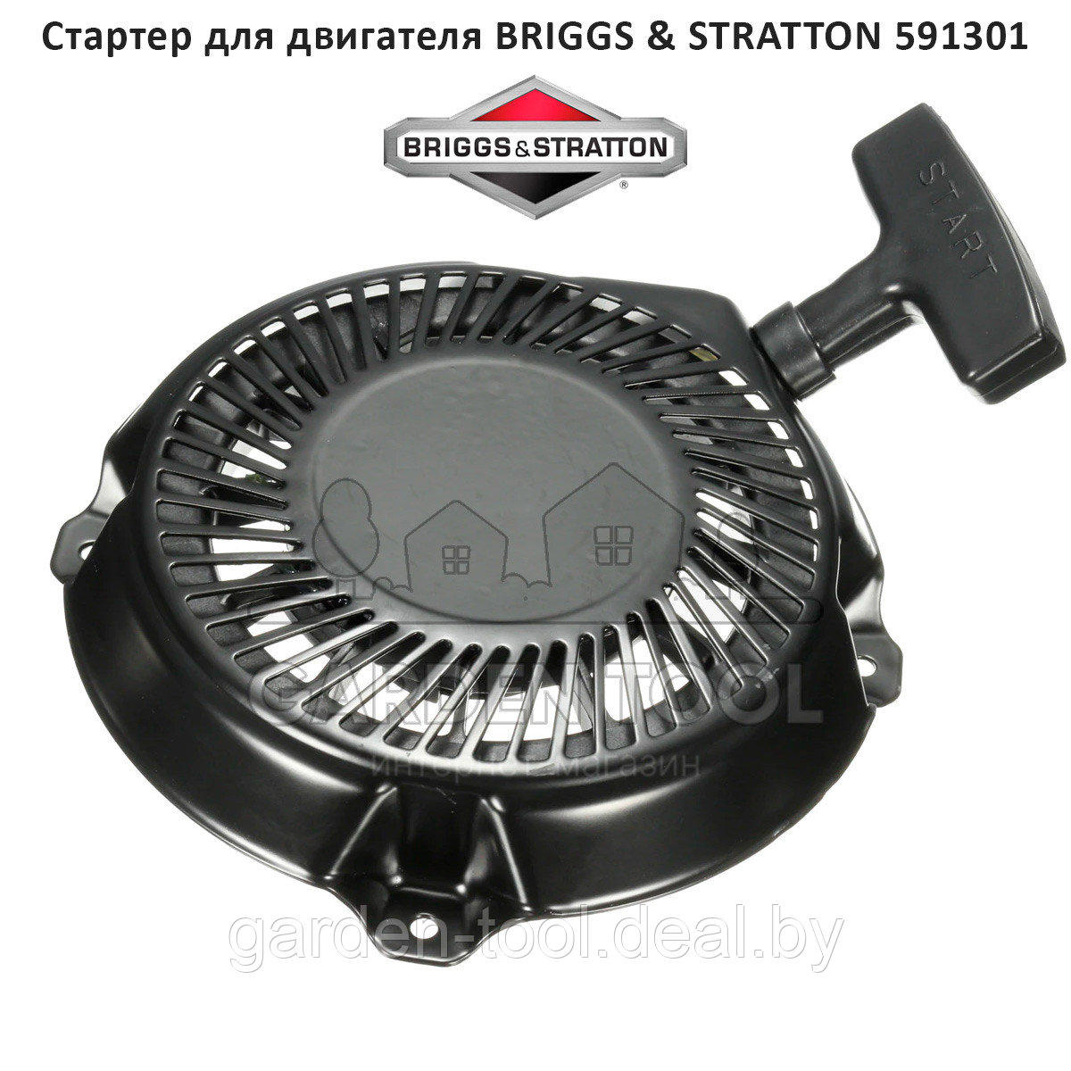 Стартер для двигателя BRIGGS & STRATTON Intek Pro 900 5.5/6.5 (591301)