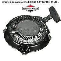 Стартер для двигателя BRIGGS & STRATTON Intek Pro 900 5.5/6.5 (591301)