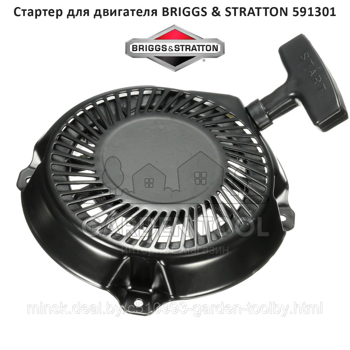Стартер для двигателя BRIGGS & STRATTON Intek Pro 900 5.5/6.5 (591301) - фото 1 - id-p174385520
