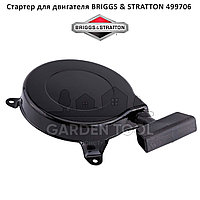 Стартер для двигателя BRIGGS & STRATTON 499706 690101