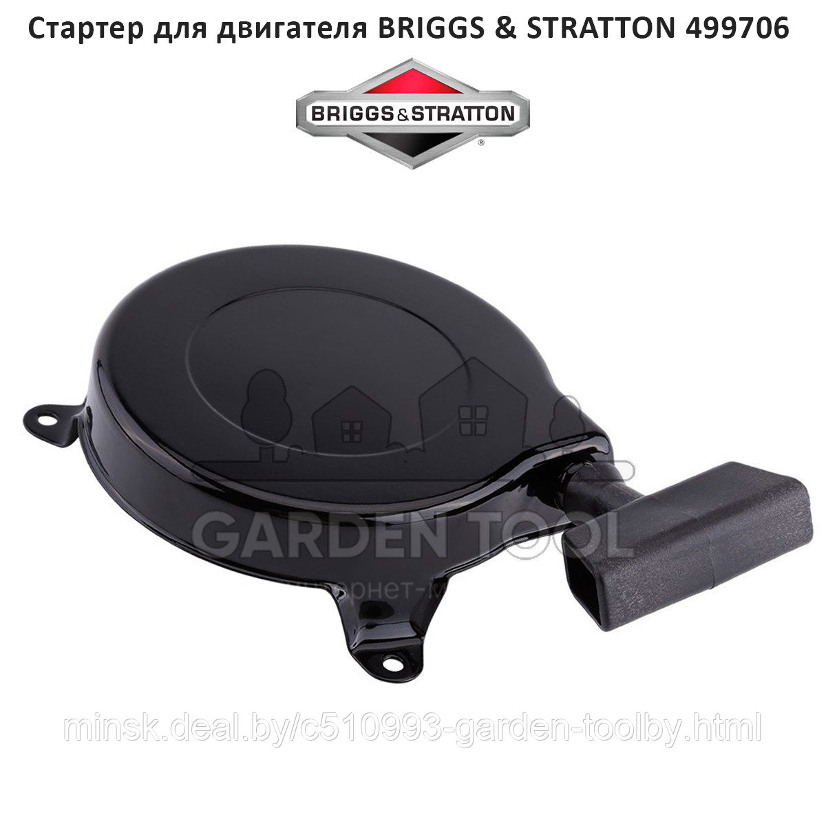 Стартер для двигателя BRIGGS & STRATTON 499706 690101 - фото 1 - id-p174385522