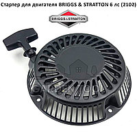 Стартер для двигателя BRIGGS & STRATTON 6 лс (2102)