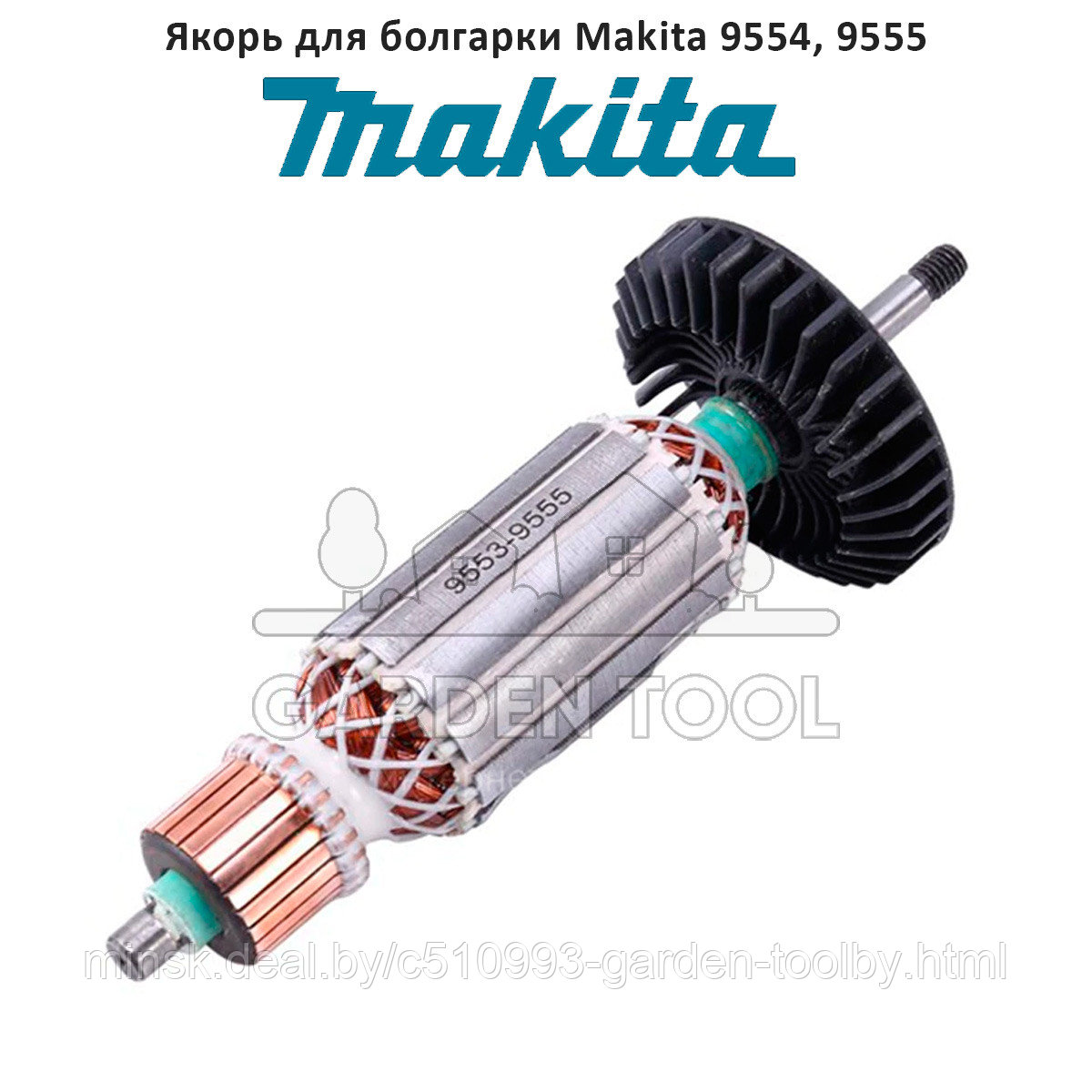 Ротор (якорь) на болгарку (УШМ) Makita 9554 HN, 9555 HN, 9555 NB (515619-7)