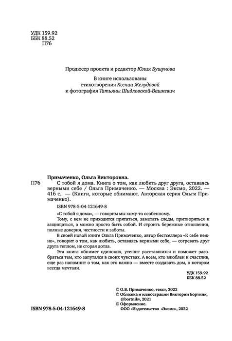 С тобой я дома. Книга о том, как любить друг друга, оставаясь верными себе - фото 3 - id-p174385030